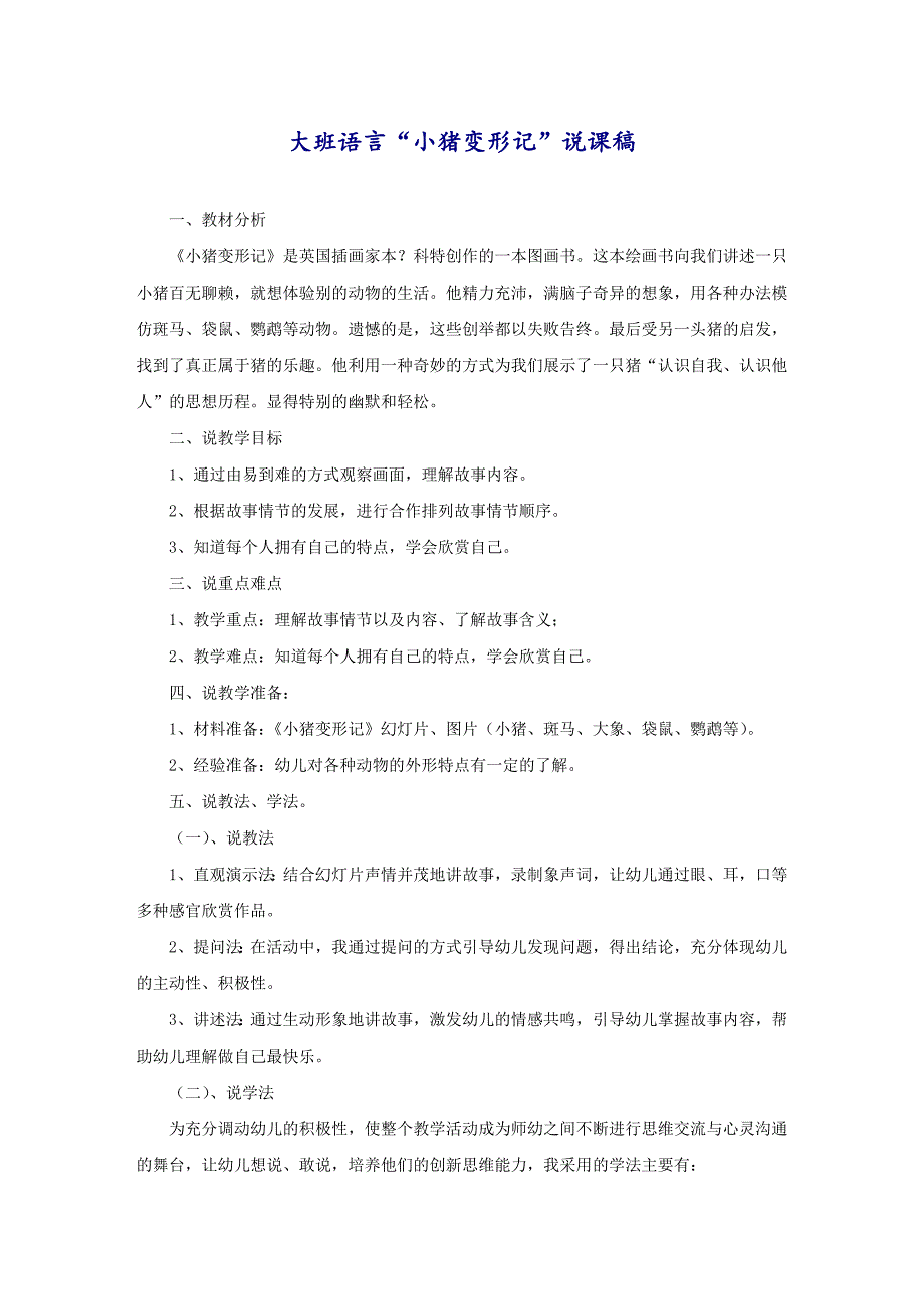 大班语言“小猪变形记”说课稿_第1页