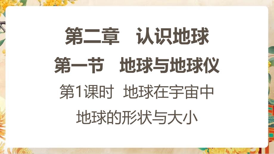 【初中地理】地球与地球仪第一课时课件-2024-2025学年七年级地理上学期（湘教版2024）_第1页