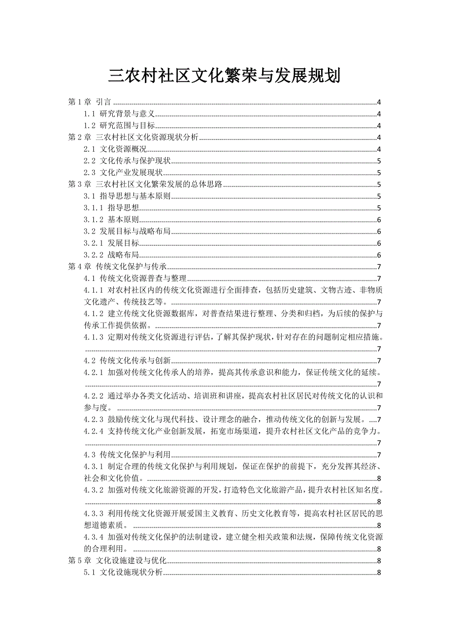 三农村社区文化繁荣与发展规划_第1页