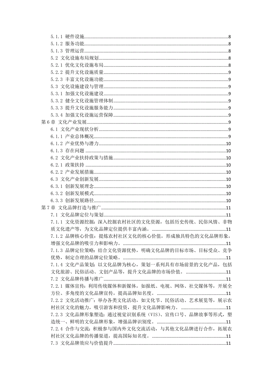 三农村社区文化繁荣与发展规划_第2页