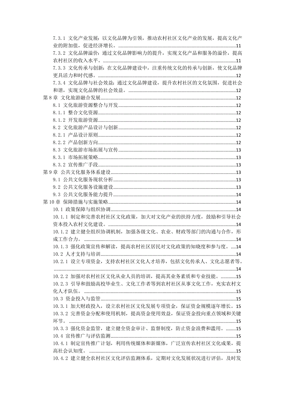 三农村社区文化繁荣与发展规划_第3页