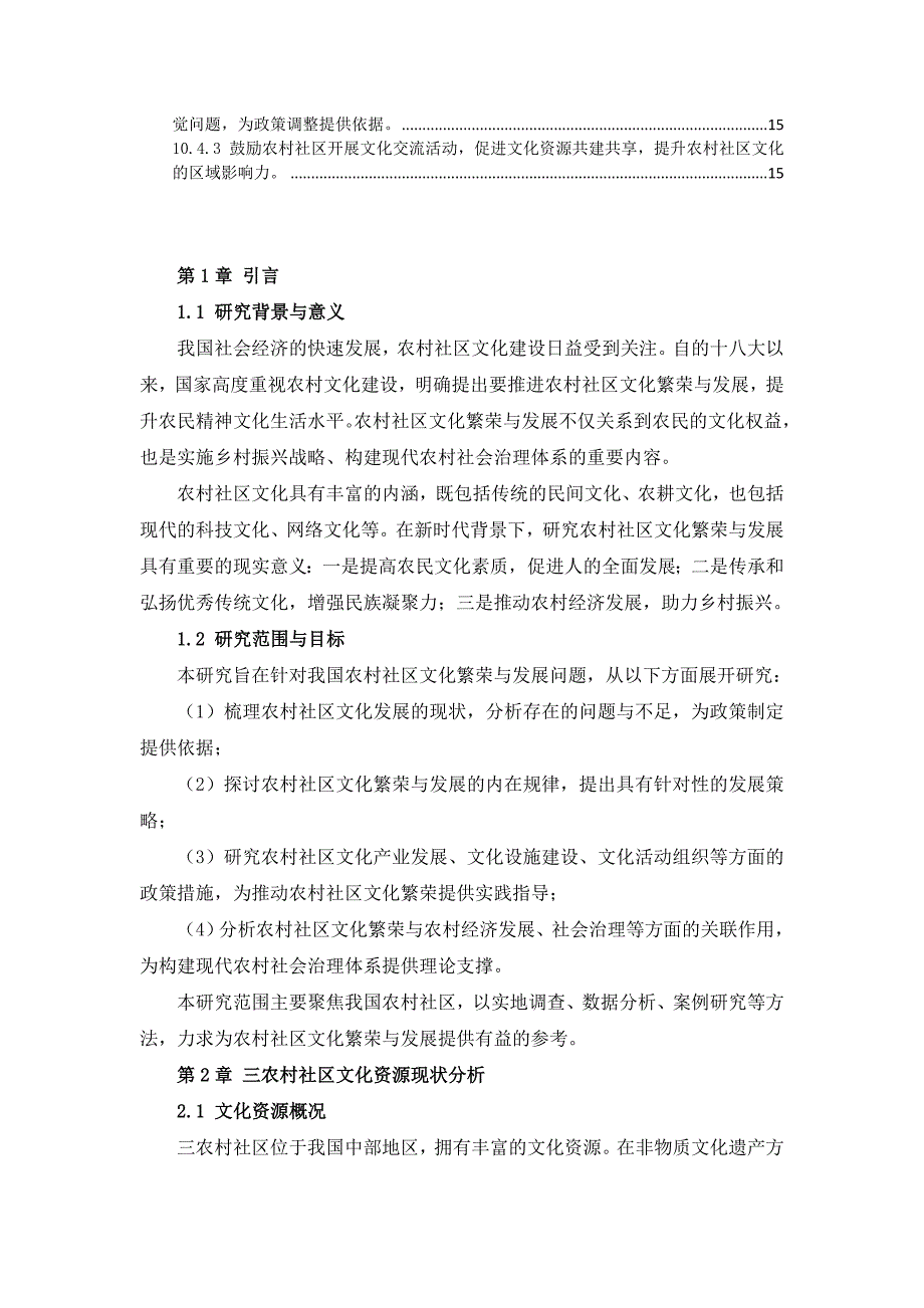 三农村社区文化繁荣与发展规划_第4页