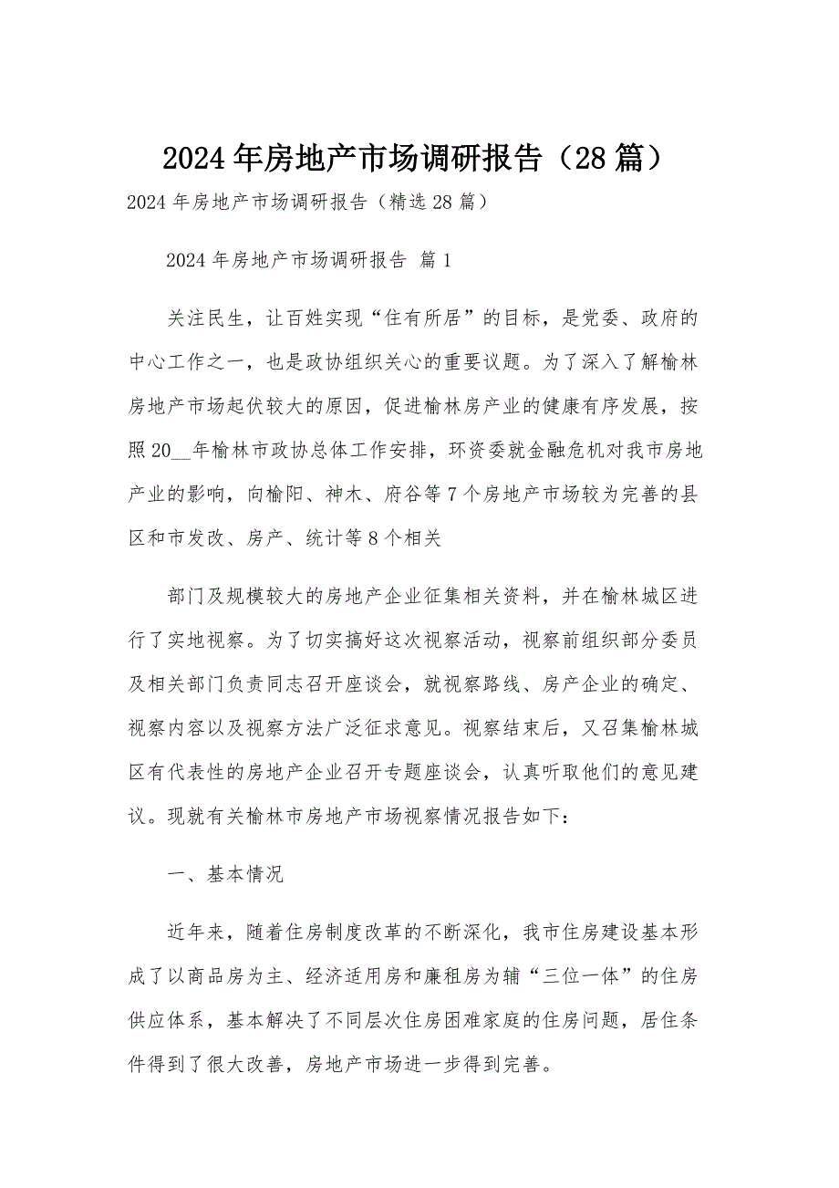 2024年房地产市场调研报告（28篇）_第1页