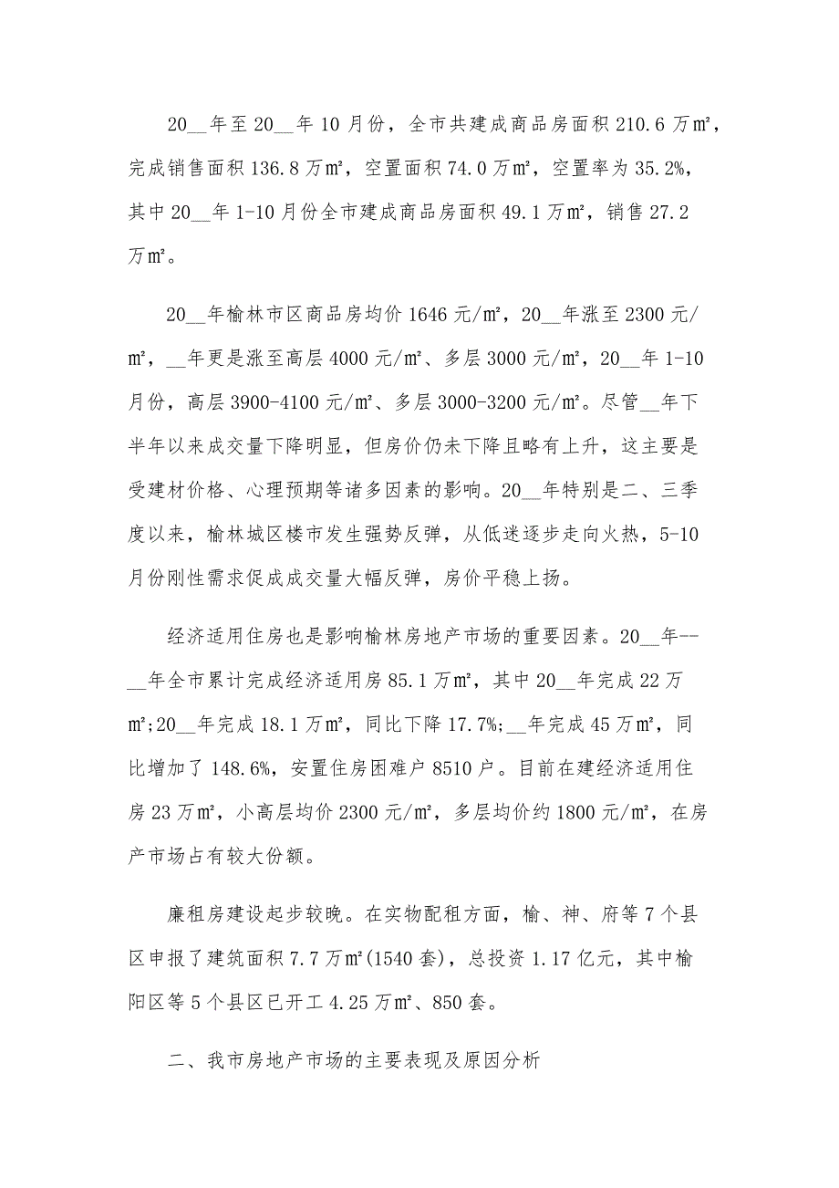 2024年房地产市场调研报告（28篇）_第2页