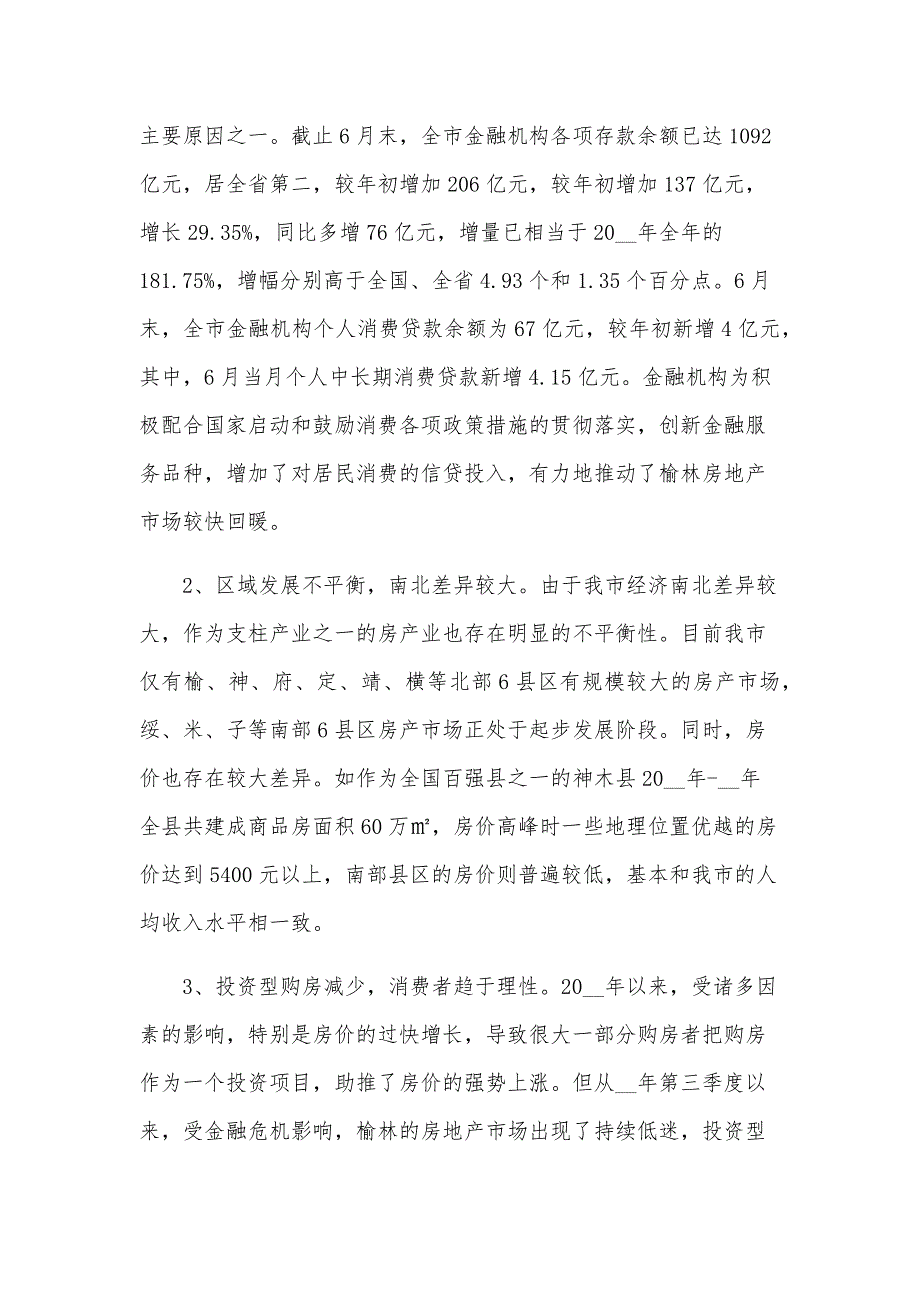 2024年房地产市场调研报告（28篇）_第4页