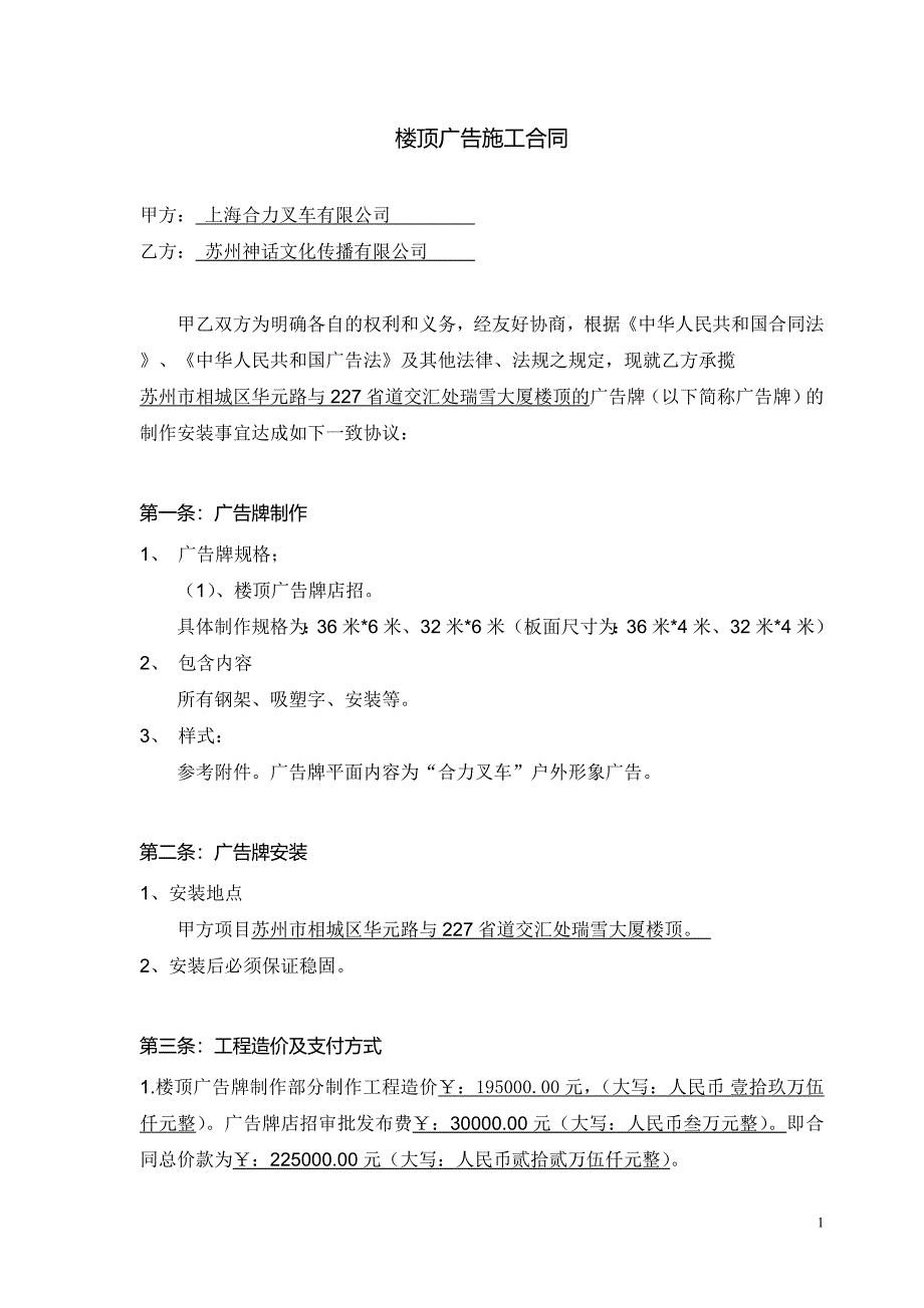 楼顶广告牌施工合同(新)2篇_第1页