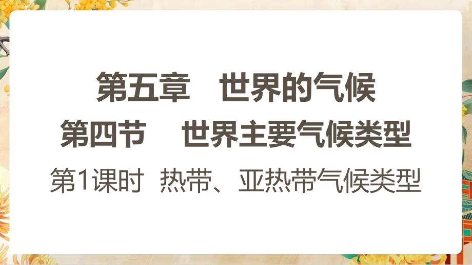 【初中地理】世界主要气候类型第一课时课件-2024-2025学年七年级地理上学期（湘教版2024）_第1页