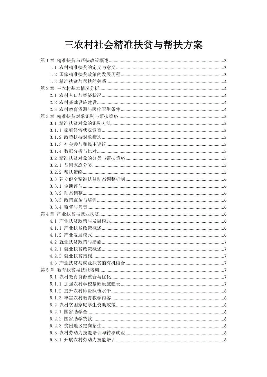 三农村社会精准扶贫与帮扶方案_第1页
