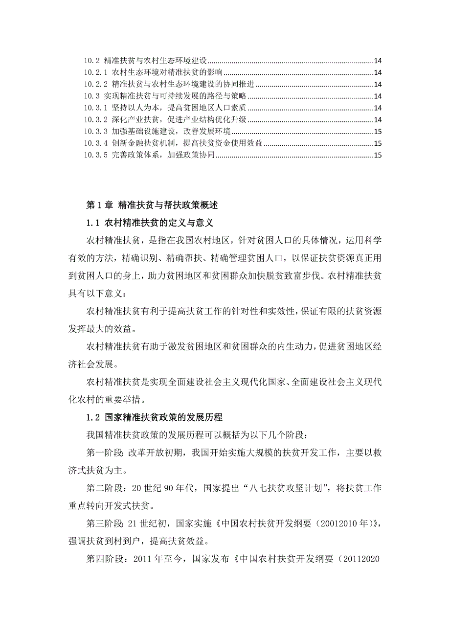 三农村社会精准扶贫与帮扶方案_第3页