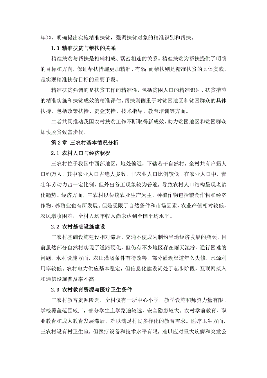 三农村社会精准扶贫与帮扶方案_第4页