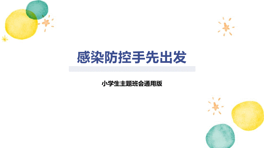 感染防控手先出发_第1页