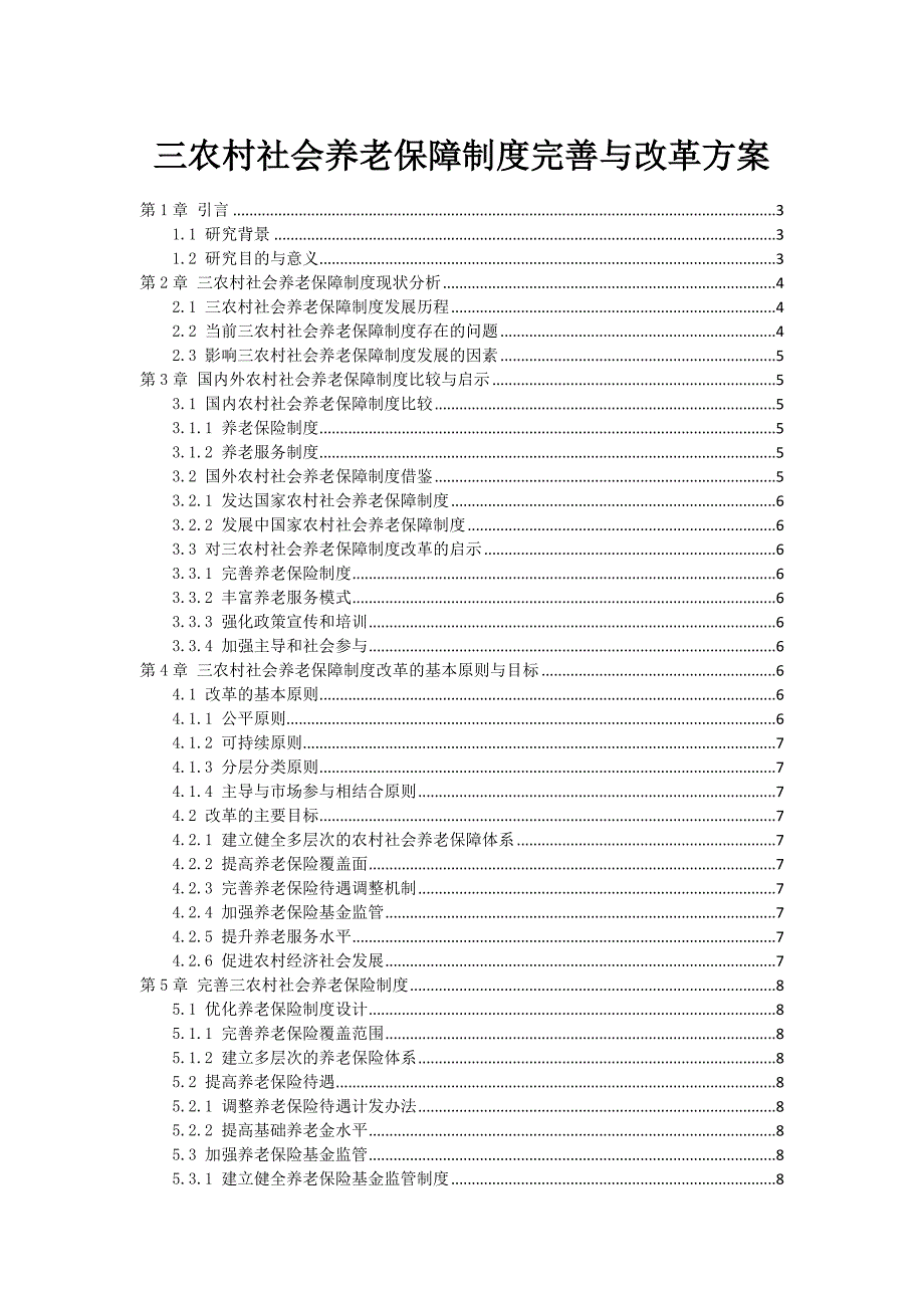 三农村社会养老保障制度完善与改革方案_第1页