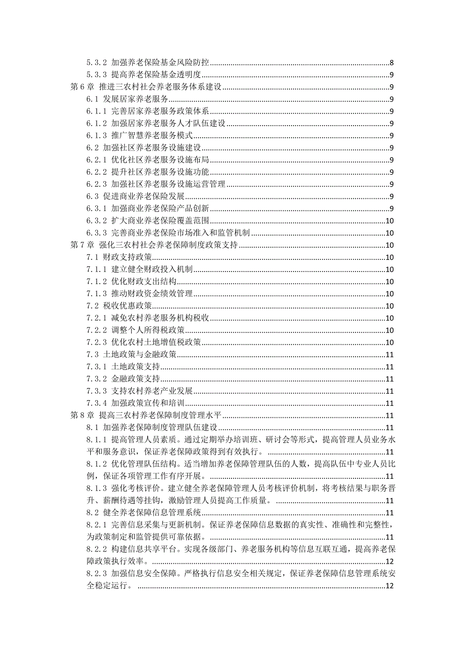 三农村社会养老保障制度完善与改革方案_第2页