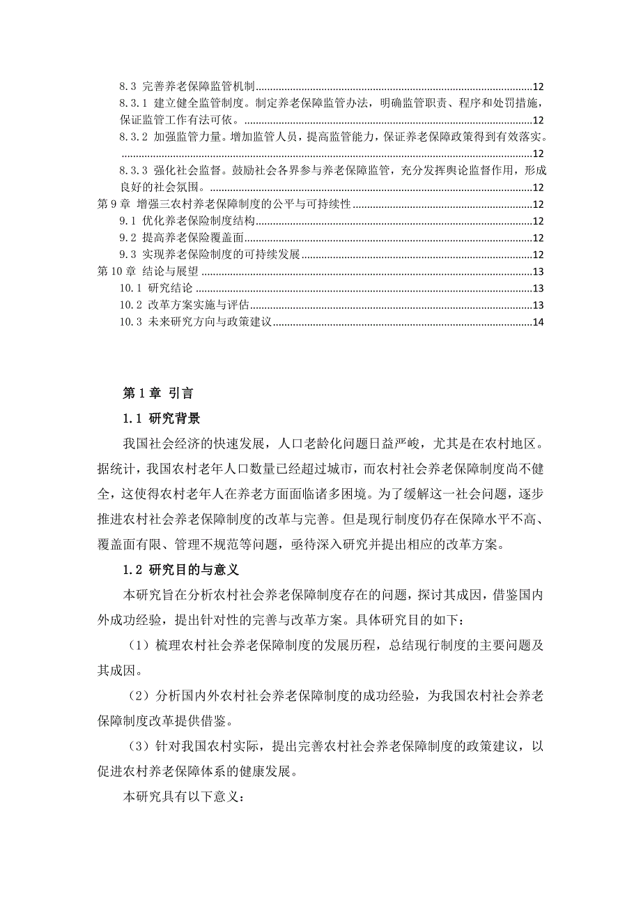 三农村社会养老保障制度完善与改革方案_第3页