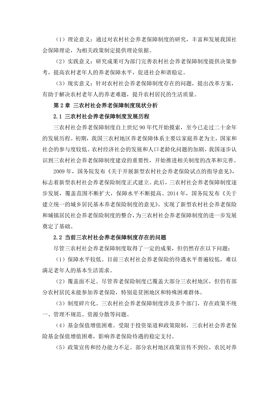 三农村社会养老保障制度完善与改革方案_第4页