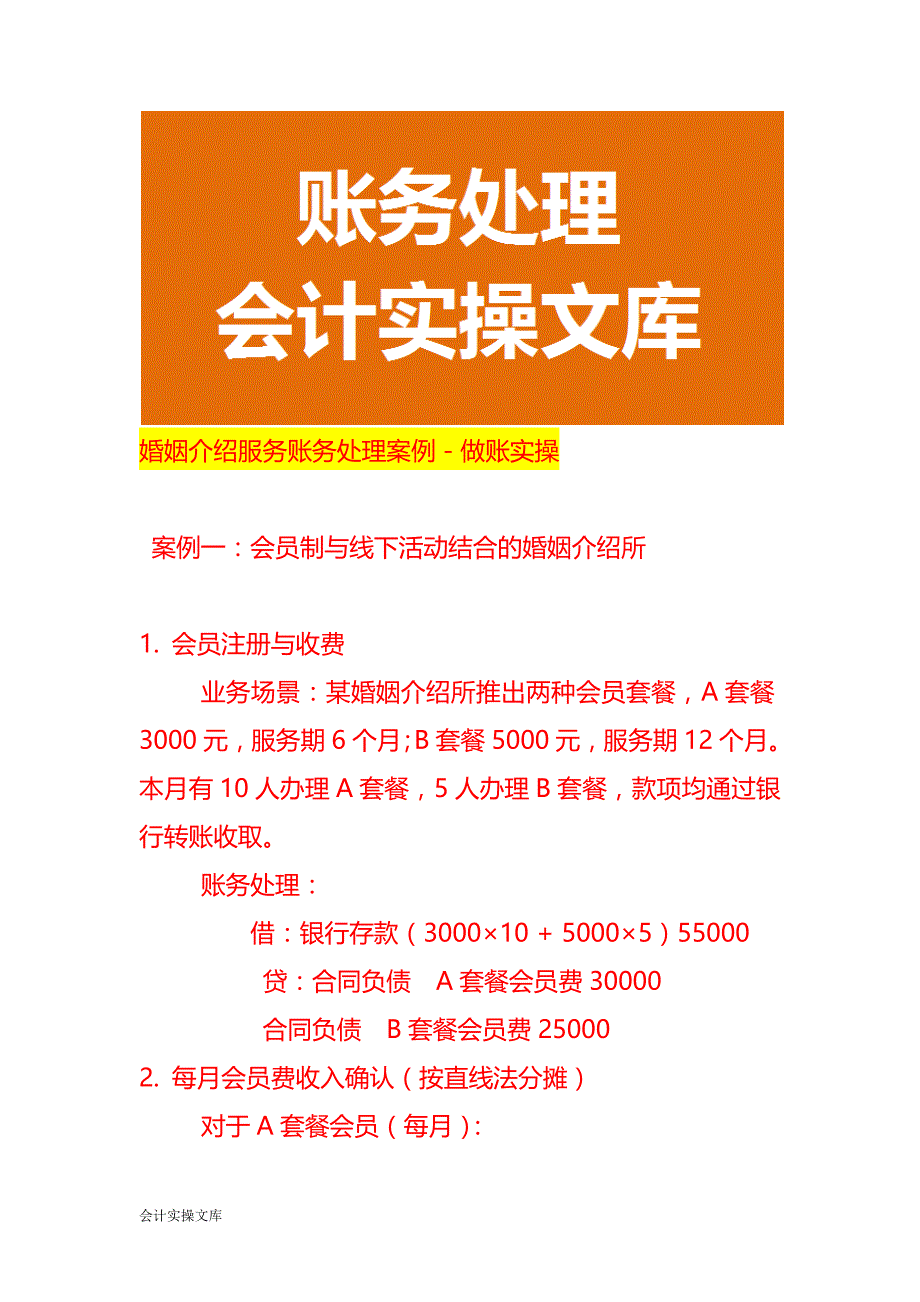 婚姻介绍服务账务处理案例－做账实操_第1页