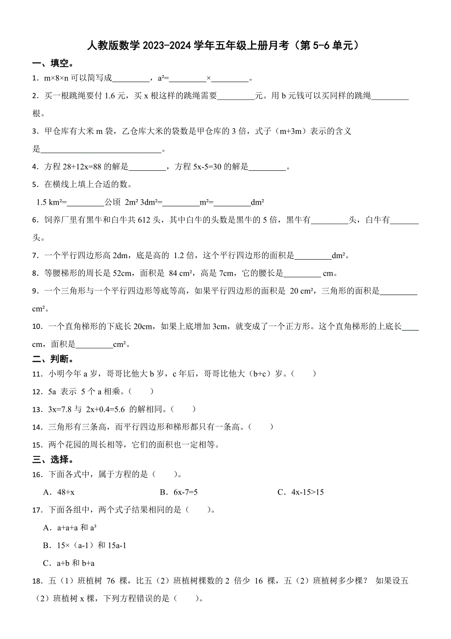 人教版数学2023-2024学年五年级上册月考（第5-6单元）_第1页