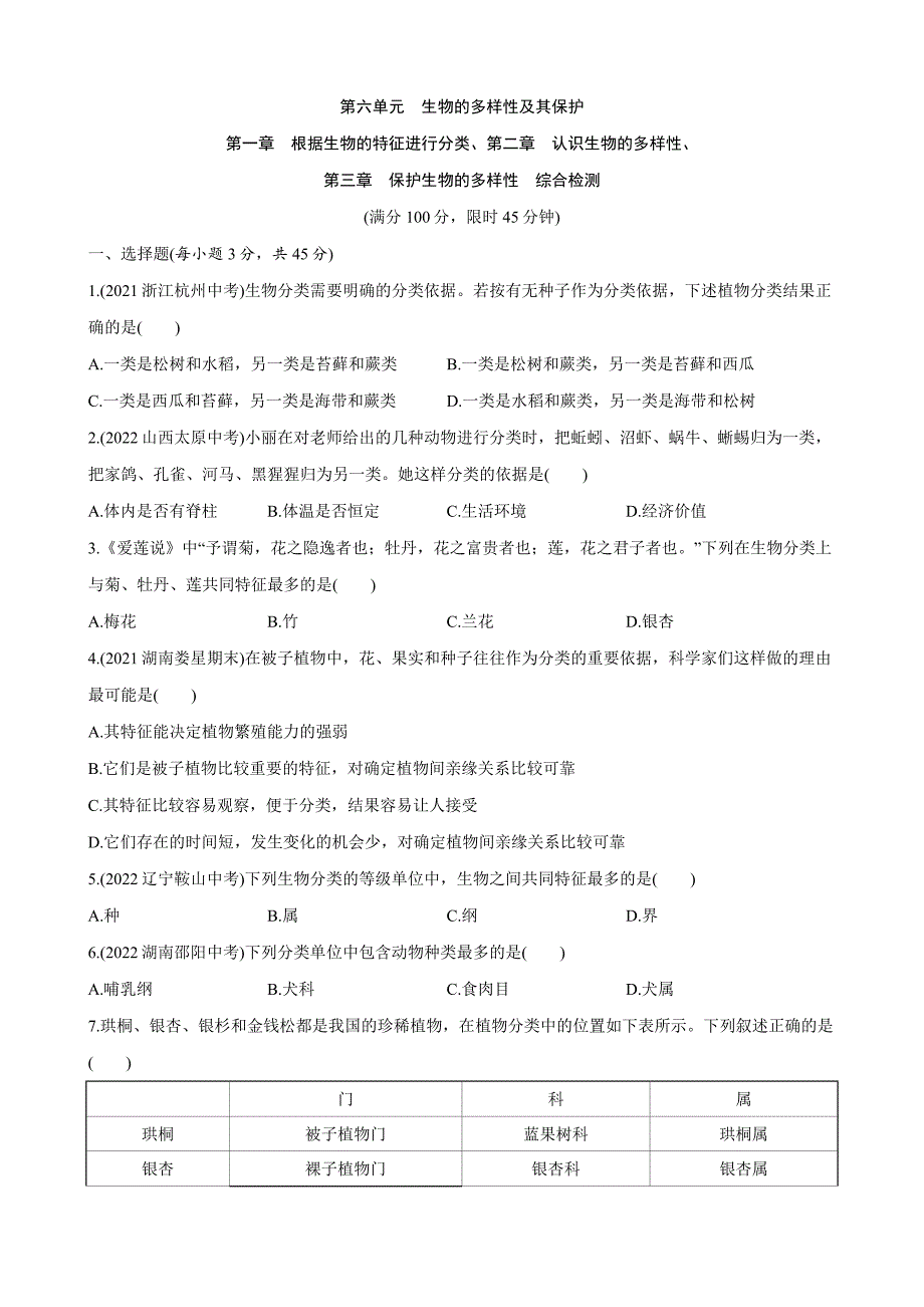 【人教】单元测试卷第六单元 第一、二、三章 综合检测_第1页