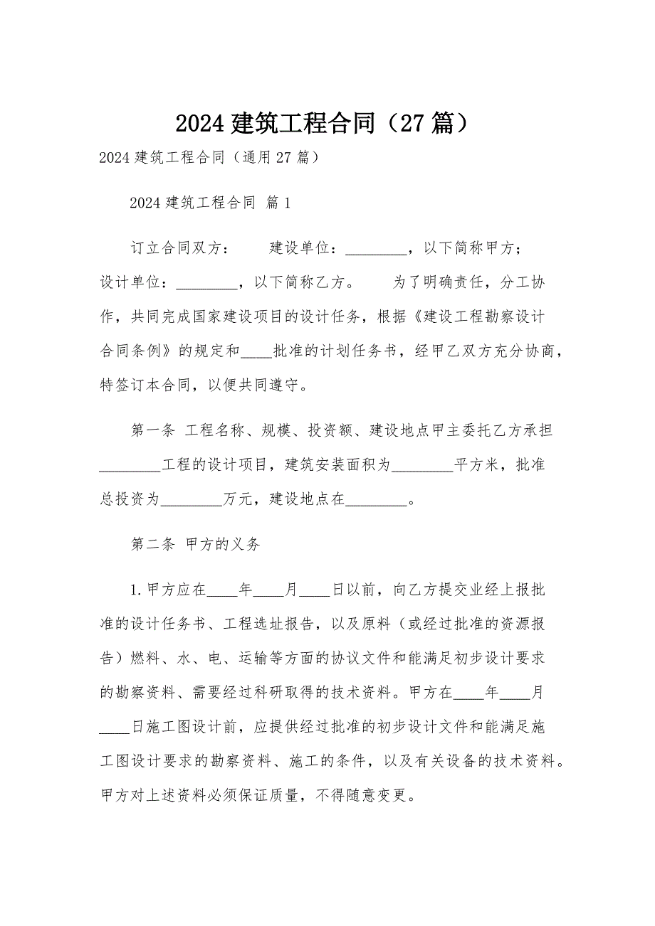 2024建筑工程合同（27篇）_第1页