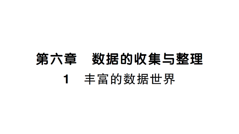 初中数学新北师大版七年级上册6.1 丰富的数据世界课堂作业课件2024秋_第1页