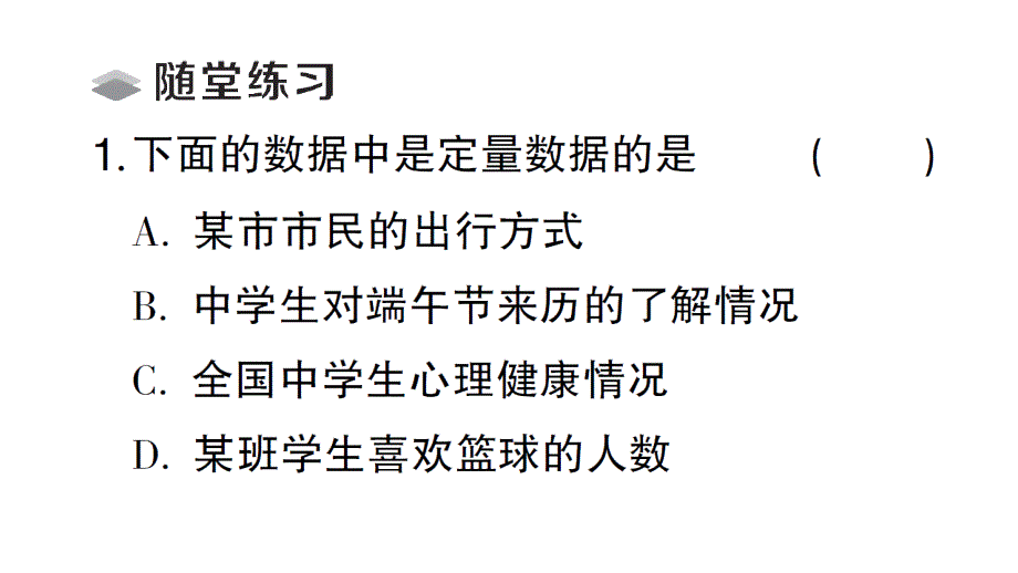 初中数学新北师大版七年级上册6.1 丰富的数据世界课堂作业课件2024秋_第3页