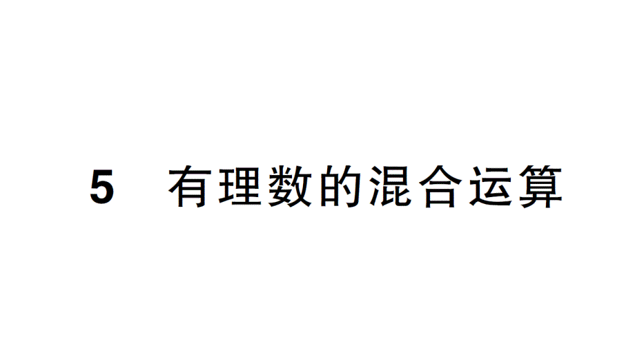 初中数学新北师大版七年级上册2.5 有理数的混合运算作业课件2024秋_第1页