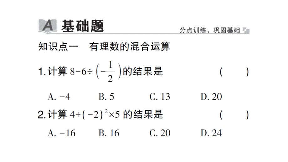 初中数学新北师大版七年级上册2.5 有理数的混合运算作业课件2024秋_第2页