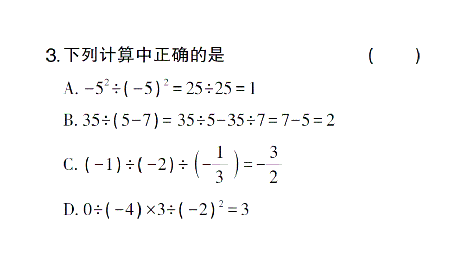 初中数学新北师大版七年级上册2.5 有理数的混合运算作业课件2024秋_第3页