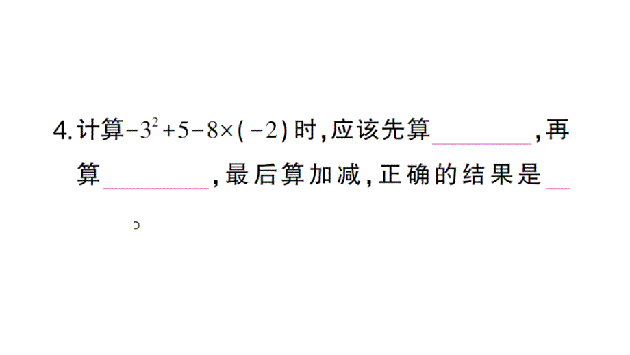 初中数学新北师大版七年级上册2.5 有理数的混合运算作业课件2024秋_第4页