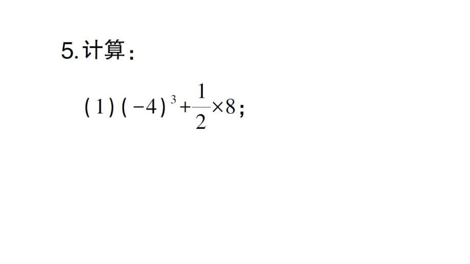 初中数学新北师大版七年级上册2.5 有理数的混合运算作业课件2024秋_第5页