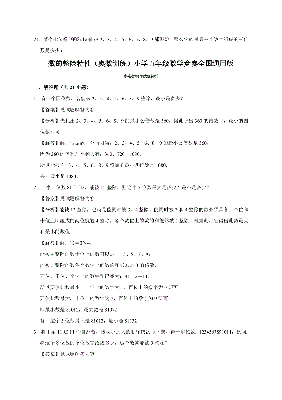 2024数的整除特性（奥数训练）小学五年级数学竞赛全国通用版_第2页