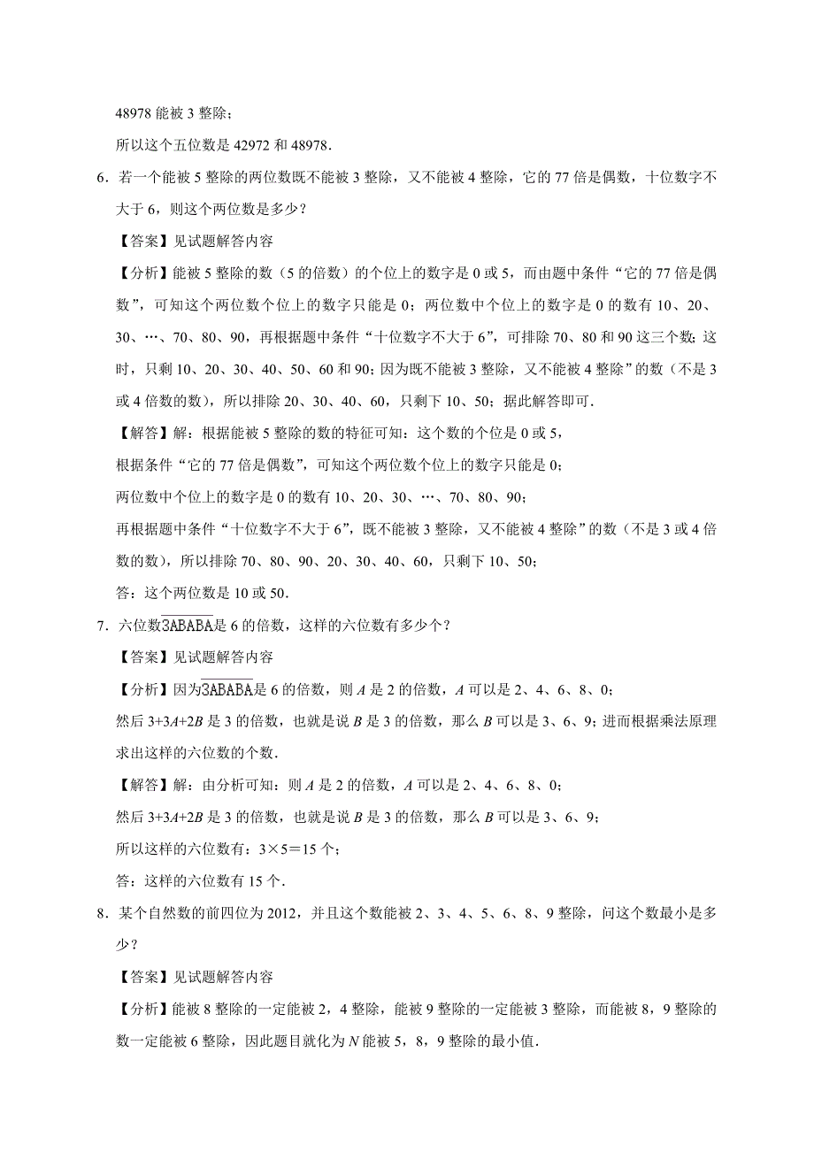 2024数的整除特性（奥数训练）小学五年级数学竞赛全国通用版_第4页