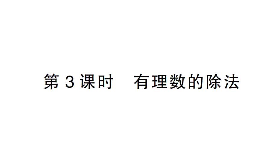 初中数学新北师大版七年级上册2.3第3课时 有理数的除法作业课件2024秋_第1页