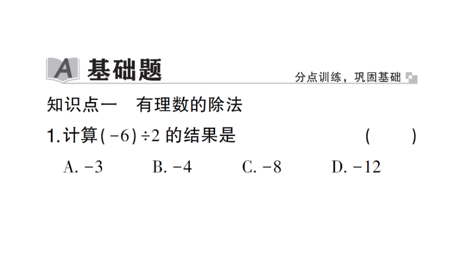 初中数学新北师大版七年级上册2.3第3课时 有理数的除法作业课件2024秋_第2页