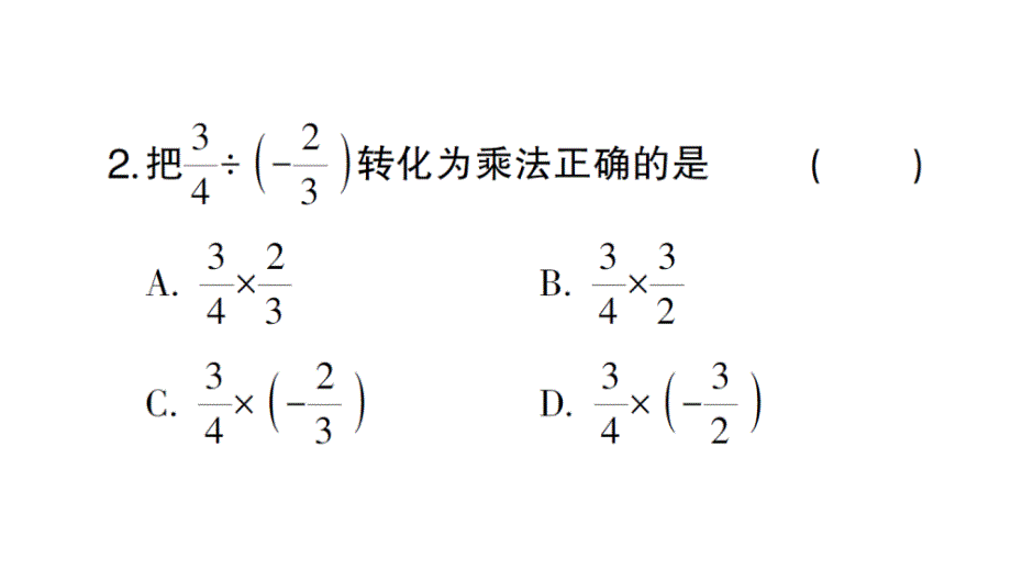 初中数学新北师大版七年级上册2.3第3课时 有理数的除法作业课件2024秋_第3页