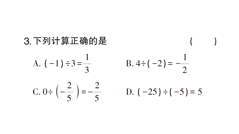 初中数学新北师大版七年级上册2.3第3课时 有理数的除法作业课件2024秋_第4页