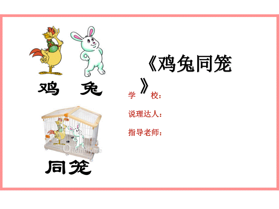 鸡兔同笼说理_第1页