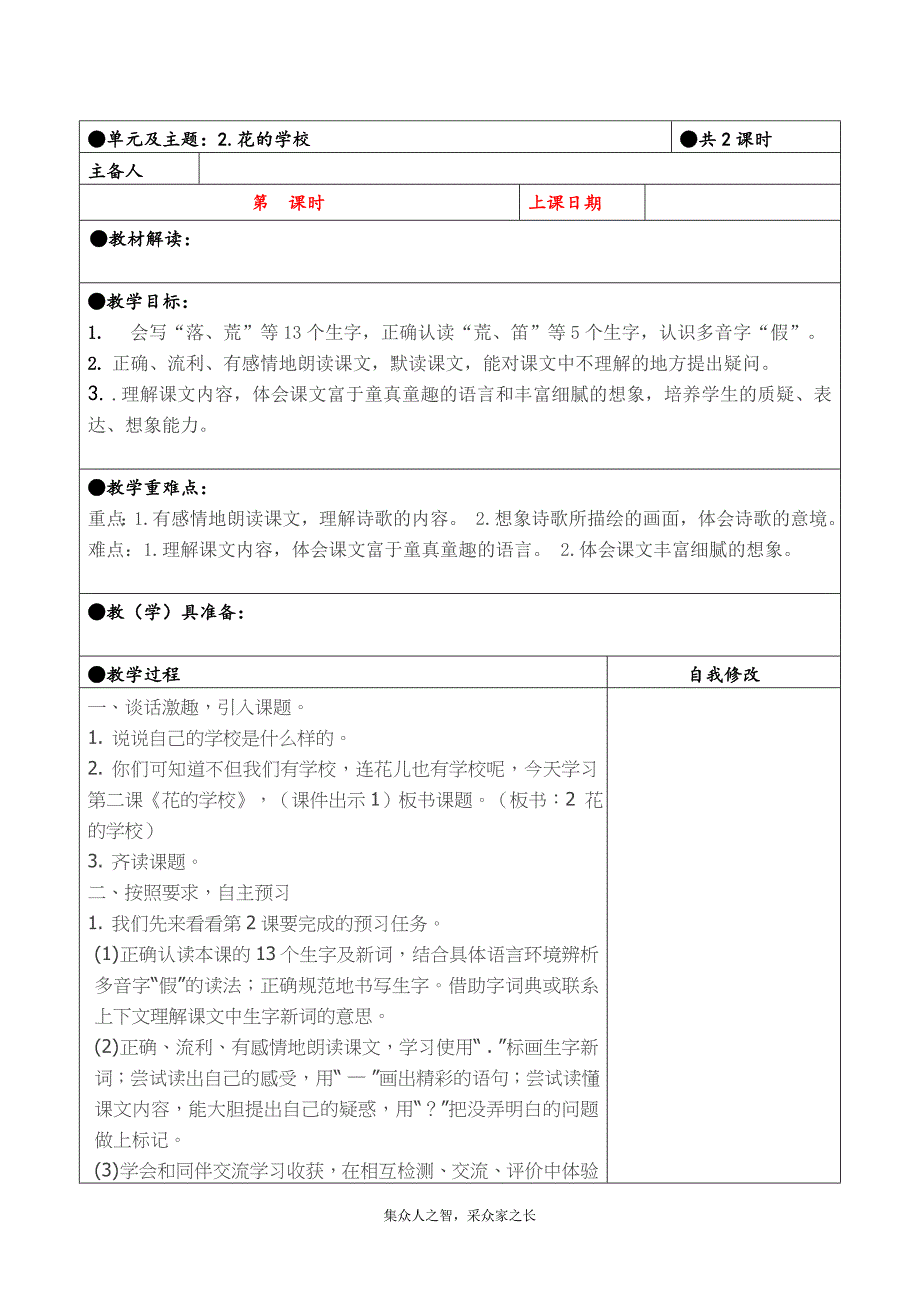 三年级上册第一单元备课教案 花的学校_第1页