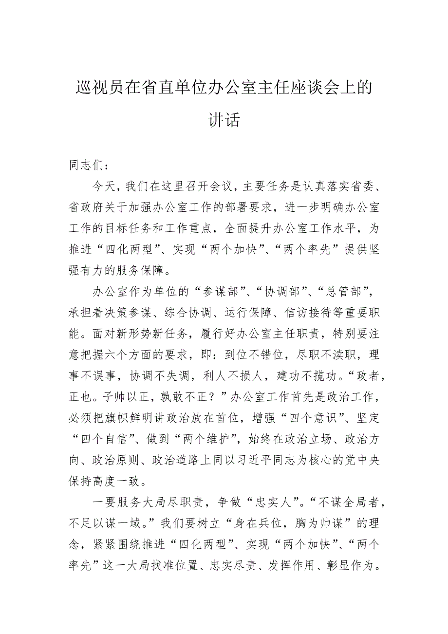 巡视员在省直单位办公室主任座谈会上的讲话_第1页