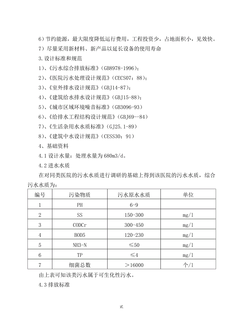 医院污水处理设计施工组织设计_第2页