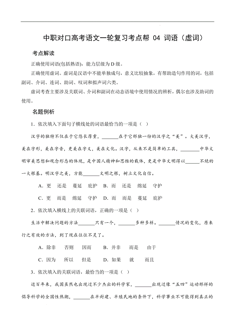 （全国版）中职对口高考语文一轮复习考点帮 04词语（虚词）（原卷版）_第1页