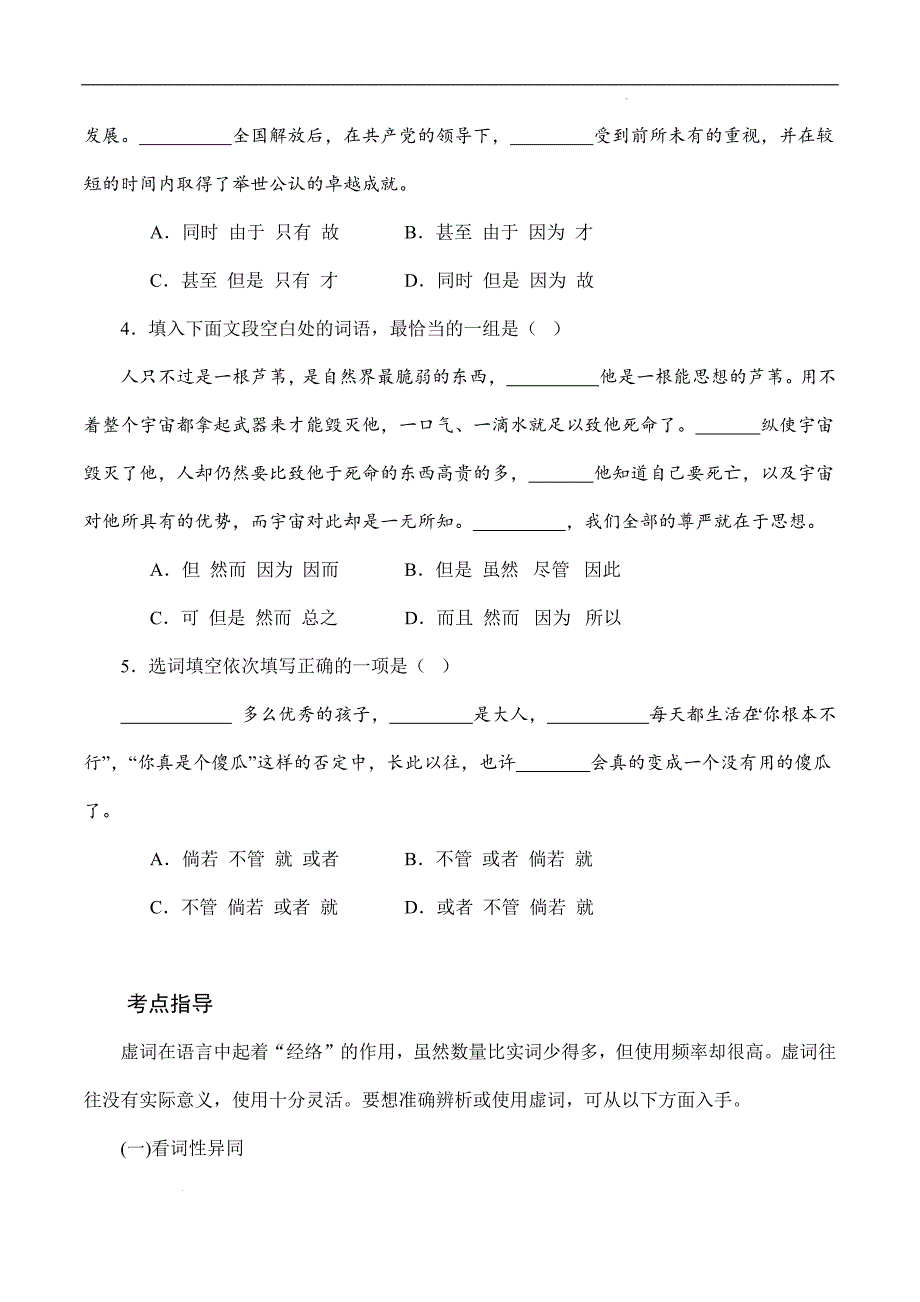 （全国版）中职对口高考语文一轮复习考点帮 04词语（虚词）（原卷版）_第2页