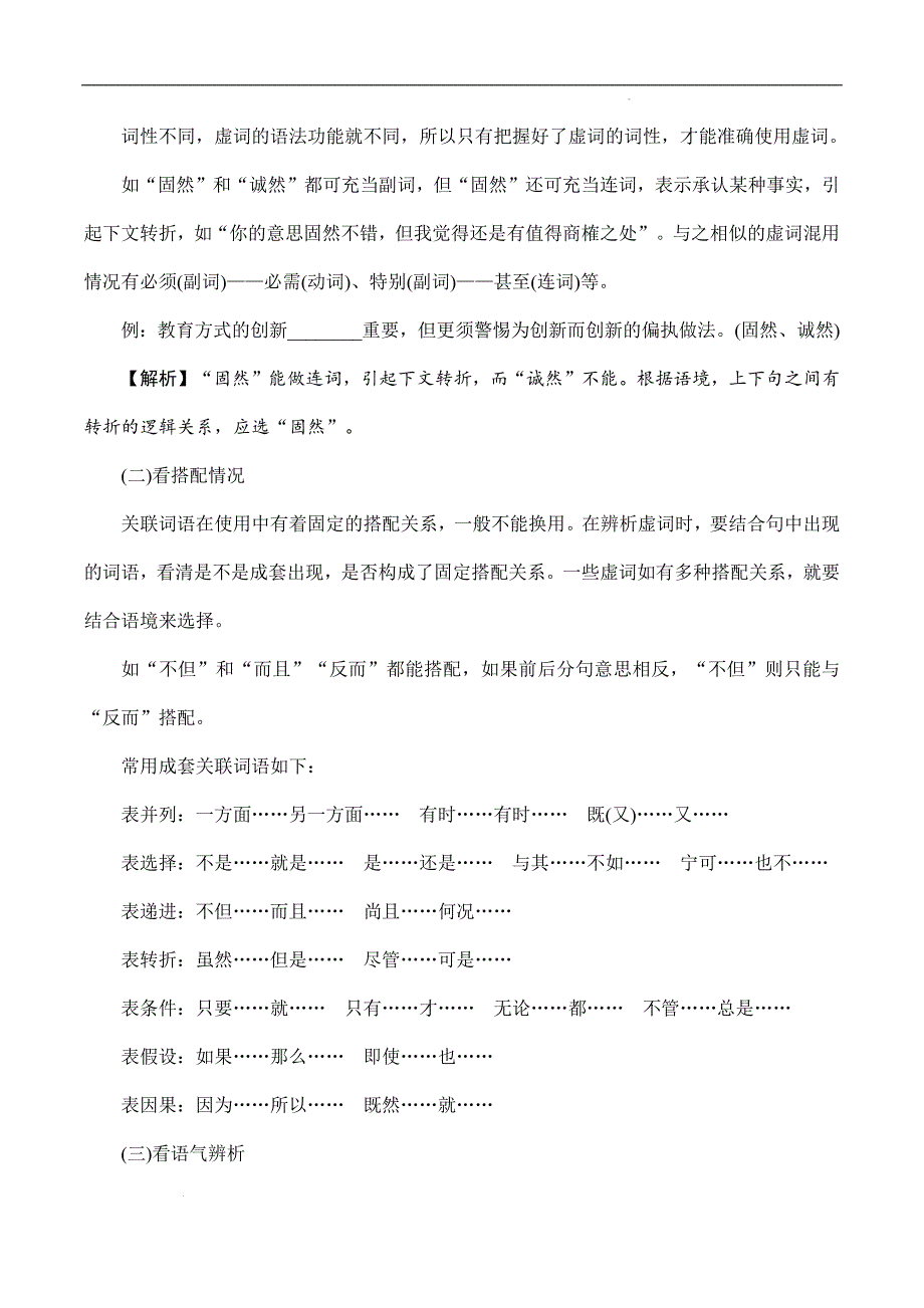 （全国版）中职对口高考语文一轮复习考点帮 04词语（虚词）（原卷版）_第3页