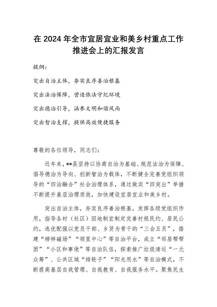 在2024年全市宜居宜业和美乡村重点工作推进会上的汇报发言 (2)_第1页