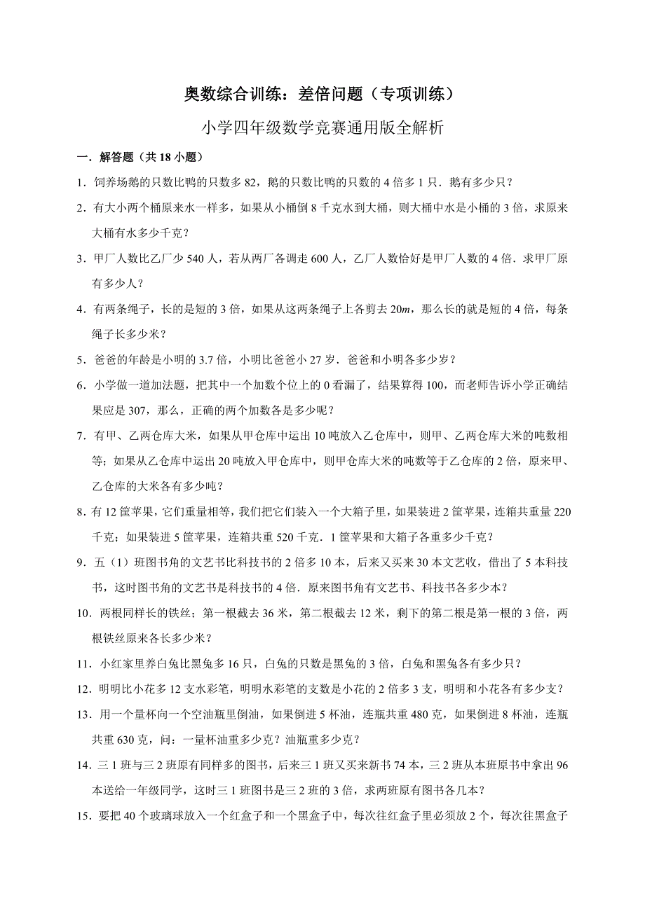 2024奥数综合训练：差倍问题（专项训练）小学四年级数学竞赛通用版全解析_第1页