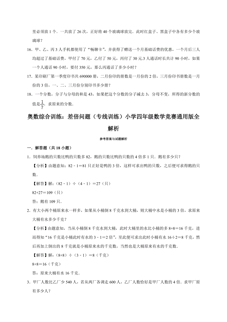 2024奥数综合训练：差倍问题（专项训练）小学四年级数学竞赛通用版全解析_第2页