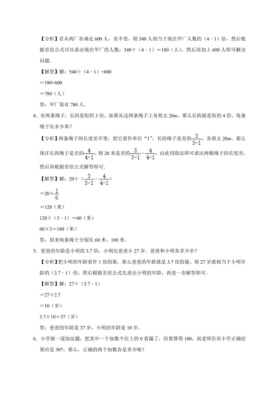 2024奥数综合训练：差倍问题（专项训练）小学四年级数学竞赛通用版全解析_第3页