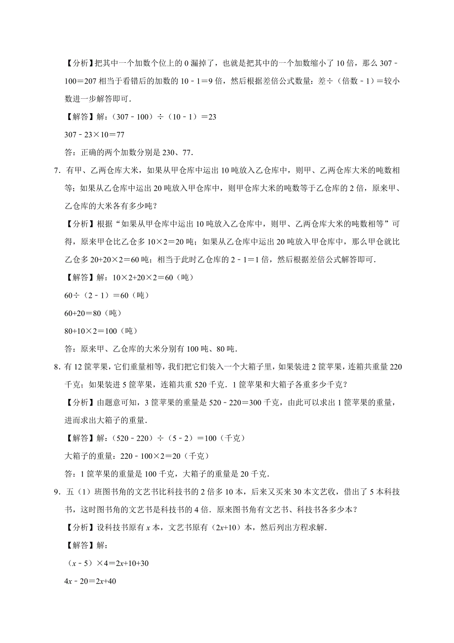 2024奥数综合训练：差倍问题（专项训练）小学四年级数学竞赛通用版全解析_第4页