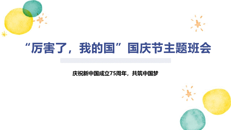 “厉害了我的国”国庆节主题班会_第1页