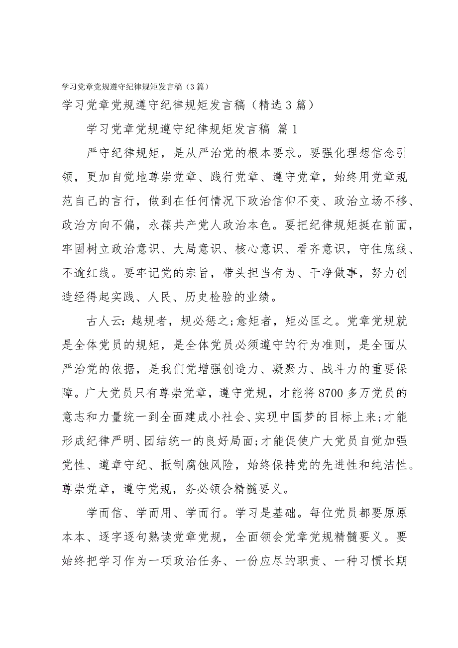 学习党章党规遵守纪律规矩发言稿（3篇）_第1页